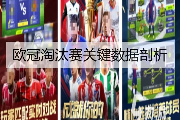 欧冠淘汰赛关键数据剖析