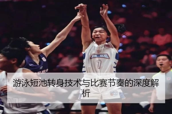 游泳短池转身技术与比赛节奏的深度解析