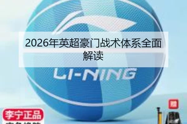 2026年英超豪门战术体系全面解读