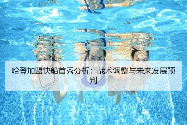哈登加盟快船首秀分析：战术调整与未来发展预判